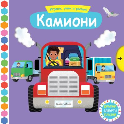 КАМИОНИ  •  Играем, учим и растем!