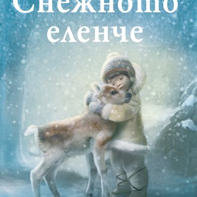 Снежното еленче
