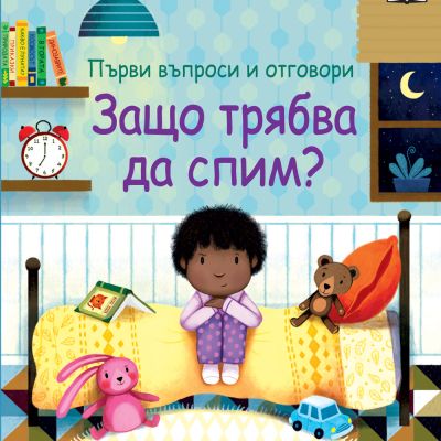 ЗАЩО ТРЯБВА ДА СПИМ?  Първи въпроси и отговори • Погледни под капачето?