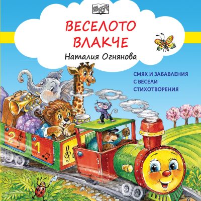 ВЕСЕЛОТО ВЛАКЧЕ - Смях и забавления с весели стихотворения