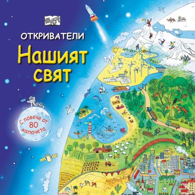 ОТКРИВАТЕЛИ - Нашият свят