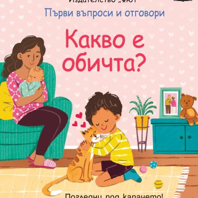 КАКВО Е ОБИЧТА? Първи въпроси и отговори • Погледни под капачето!