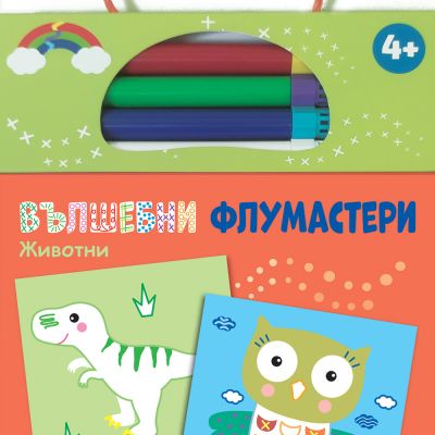 ВЪЛШЕБНИ ФЛУМАСТЕРИ • ЖИВОТНИ