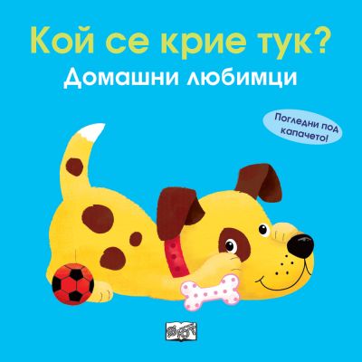 КОЙ СЕ КРИЕ ТУК? • ДОМАШНИ ЛЮБИМЦИ - Погледни под капачето!