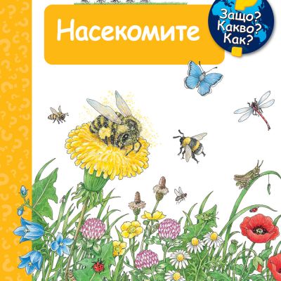 НАСЕКОМИТЕ •  ЗАЩО? КАКВО? КАК? – над 4 години