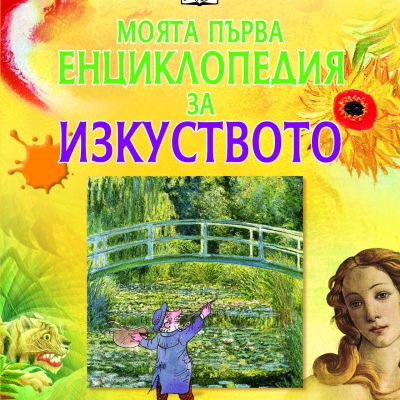 Моята първа енциклопедия за Изкуството