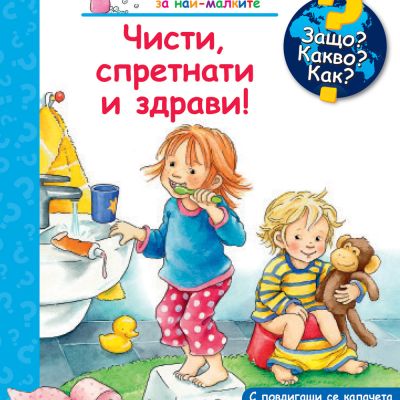Защо? Какво? Как? Чисти, спретнати и здрави
