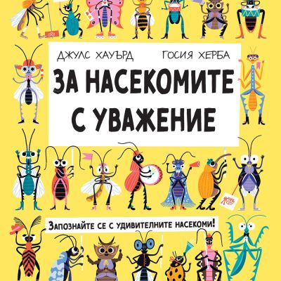 ЗА НАСЕКОМИТЕ С УВАЖЕНИЕ