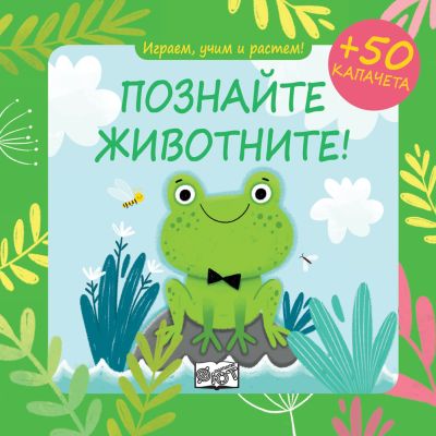 ИГРАЕМ, УЧИМ И РАСТЕМ! ПОЗНАЙТЕ ЖИВОТНИТЕ!