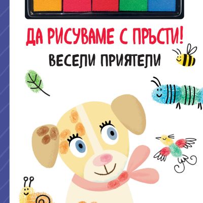 ДА РИСУВАМЕ С ПРЪСТИ! • ВЕСЕЛИ ПРИЯТЕЛИ