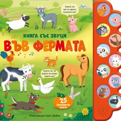 ВЪВ ФЕРМАТА • Книга със звуци