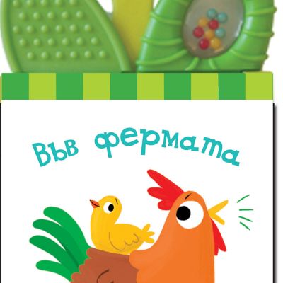 КНИЖКА ДРЪНКАЛКА • ГРИЗАЛКА • ВЪВ ФЕРМАТА