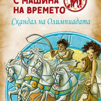 Детективи с машина на времето: Скандал на Олимпиадата