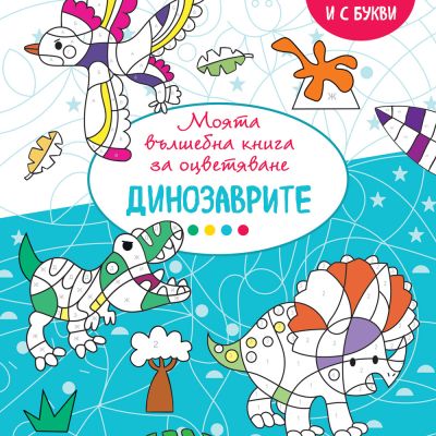 МОЯТА ВЪЛШЕБНА КНИГА ЗА ОЦВЕТЯВАНЕ - ДИНОЗАВРИТЕ