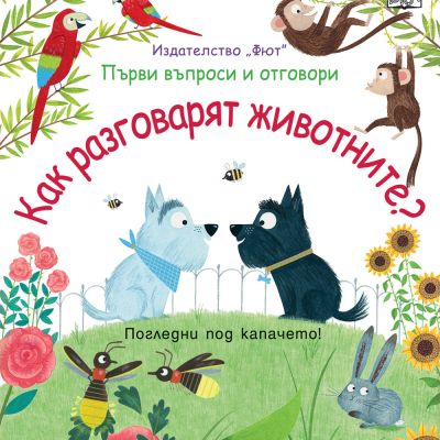 КАК РАЗГОВАРЯТ ЖИВОТНИТЕ?  Първи въпроси и отговори • Погледни под капачето!