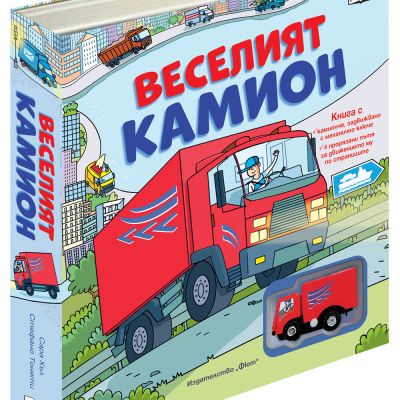 ВЕСЕЛИЯТ KАМИОН