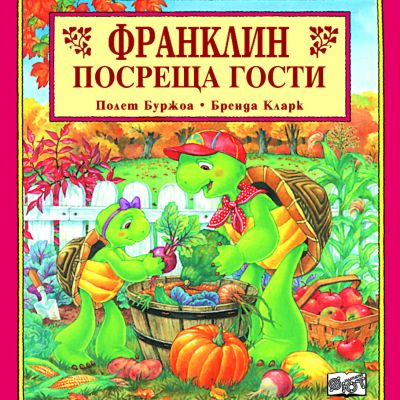 Франклин: Франклин посреща гости