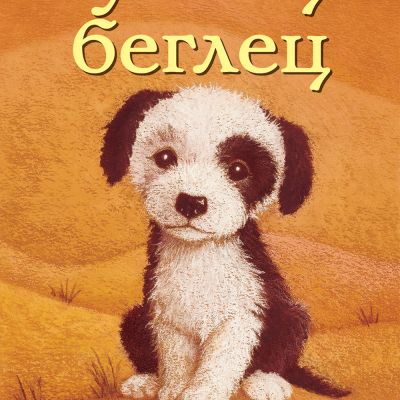 КУЧЕНЦЕ БЕГЛЕЦ