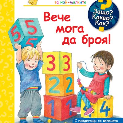 ЗАЩО? КАКВО? КАК? ВЕЧЕ МОГА ДА БРОЯ!
