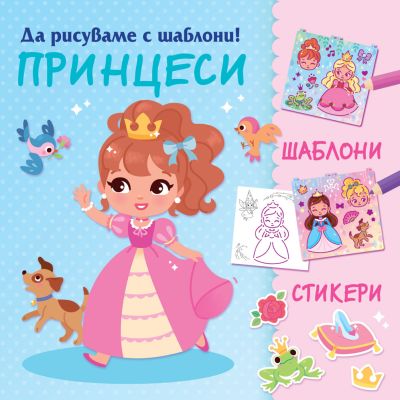 ДА РИСУВАМЕ С ШАБЛОНИ! ПРИНЦЕСИ