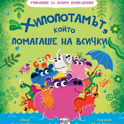 ХИПОПОТАМЪТ, КОЙТО ПОМАГАШЕ НА ВСИЧКИ - Училище за добро поведение