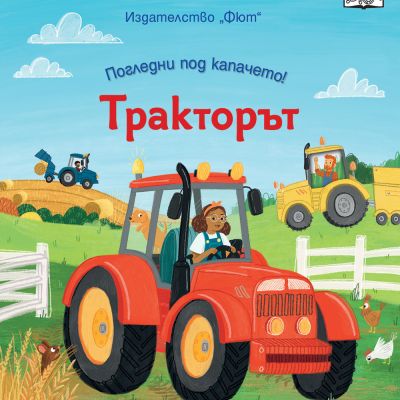 ПОГЛЕДНИ ПОД КАПАЧЕТО! • ТРАКТОРЪТ