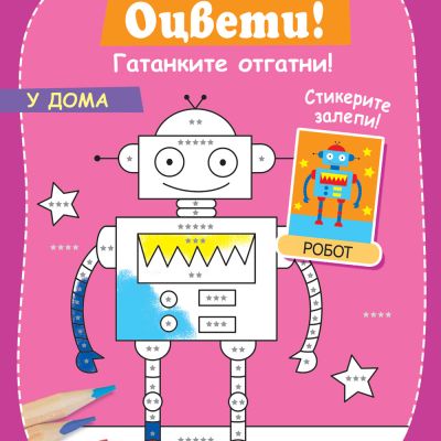 ДОРИСУВАЙ! ОЦВЕТИ! ГАТАНКИТЕ ОТГАТНИ! У ДОМА
