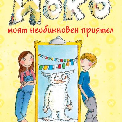 ЙОКО – МОЯТ НЕОБИКНОВЕН ПРИЯТЕЛ