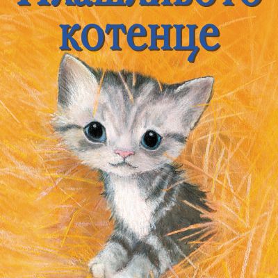 ПЛАШЛИВОТО КОТЕНЦЕ