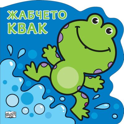 ЖАБЧЕТО КВАК