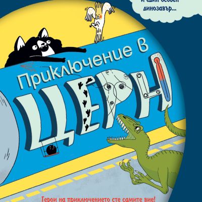 ПРИКЛЮЧЕНИЕ В ЦЕРН - книга игра