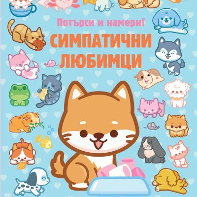 СИМПАТИЧНИ ЛЮБИМЦИ • ПОТЪРСИ И НАМЕРИ!