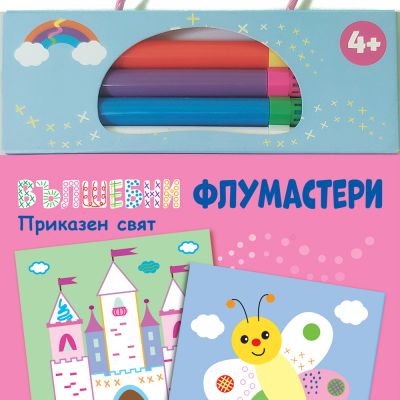 ВЪЛШЕБНИ ФЛУМАСТЕРИ • ПРИКАЗЕН СВЯТ