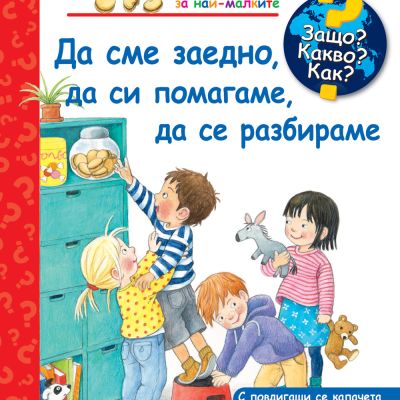 ЗАЩО? КАКВО? КАК? ДА СМЕ ЗАЕДНО, ДА СИ ПОМАГАМЕ, ДА СЕ РАЗБИРАМЕ