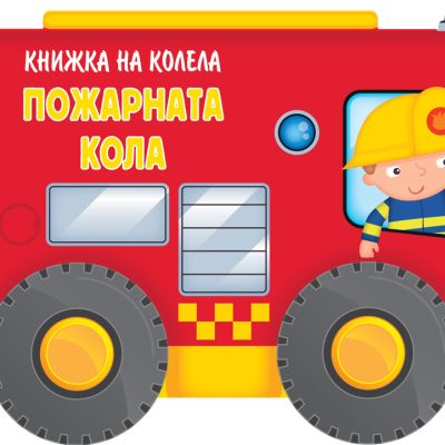 КНИЖКА НА КОЛЕЛА - ПОЖАРНАТА КОЛА
