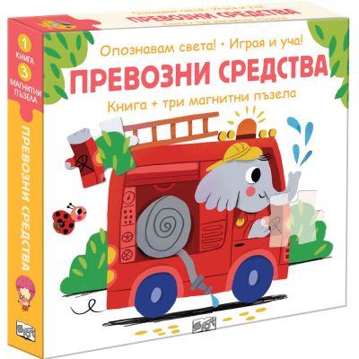 ОПОЗНАВАМ СВЕТА! • ПРЕВОЗНИ СРЕДСТВА • книга + три магнитни пъзела