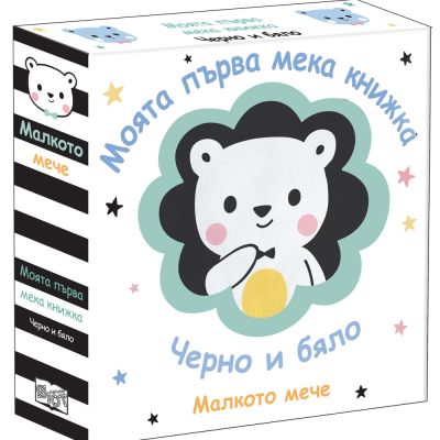 МАЛКОТО МЕЧЕ • МОЯТА ПЪРВА МЕКА КНИЖКА • ЧЕРНО И БЯЛО