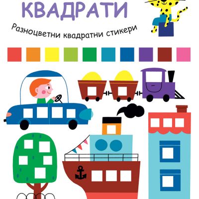УЧА И ИГРАЯ С ТИГЪРЧЕТО ТОЧКО! КВАДРАТИ