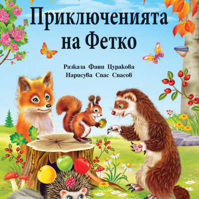 ПРИКЛЮЧЕНИЯТА НА ФЕТКО