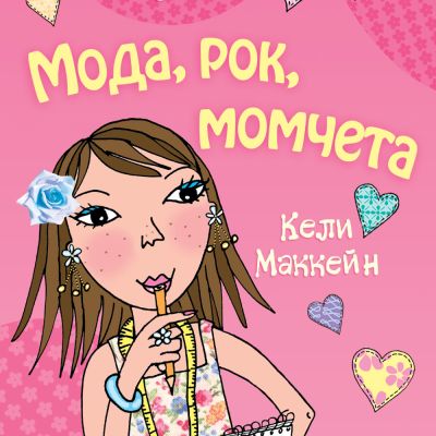 Това съм аз, Луси: Мода, рок, момчета