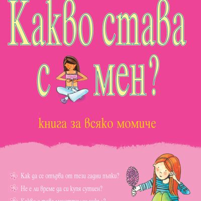 Какво става с мен? Книга за всяко момиче