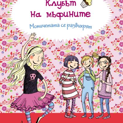 КЛУБЪТ НА МЪФИНИТЕ: Момичетата се развихрят