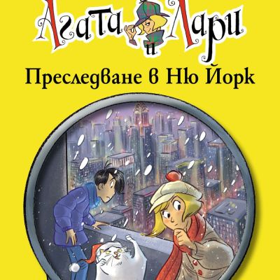 Детективите Агата и Лари: Преследване в Ню Йорк