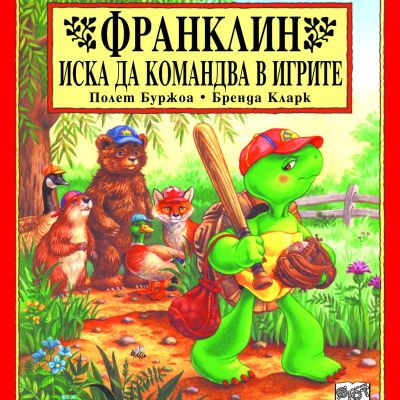 Франклин: Франклин иска да командва в игрите
