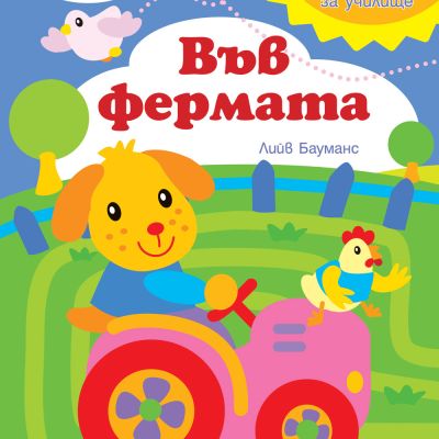 Книга за игра и учене - Във фермата