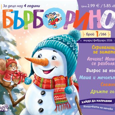 БЪРБОРИНО, БРОЙ 1, 2026