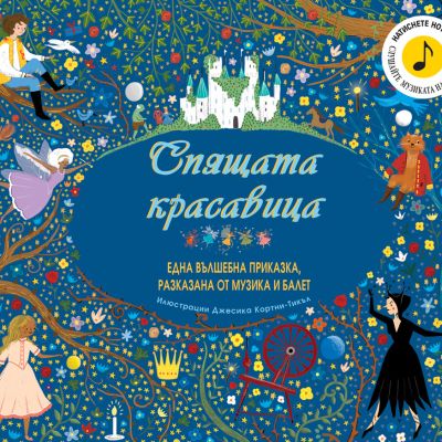 СПЯЩАТА КРАСАВИЦА - вълшебна приказка, разказана с музика