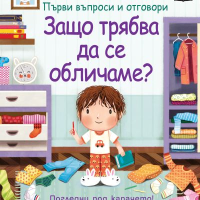 ЗАЩО ТРЯБВА ДА СЕ ОБЛИЧАМЕ? Първи въпроси и отговори • Погледни под капачето!