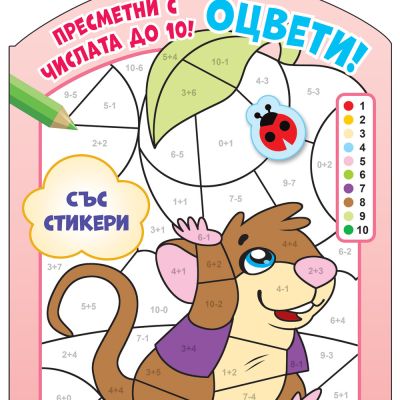 ОЦВЕТИ! • ПРЕСМЕТНИ С ЧИСЛАТА ДО 10! – ниво 3