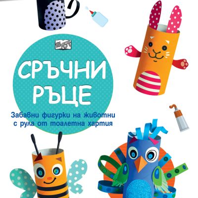 СРЪЧНИ РЪЦЕ • Домашни животни